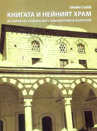 cover kniga Orlin Sabev - Copy 1