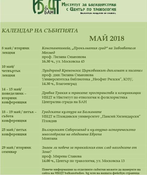 КАЛЕНДАР НА СЪБИТИЯТА МАЙ 2018