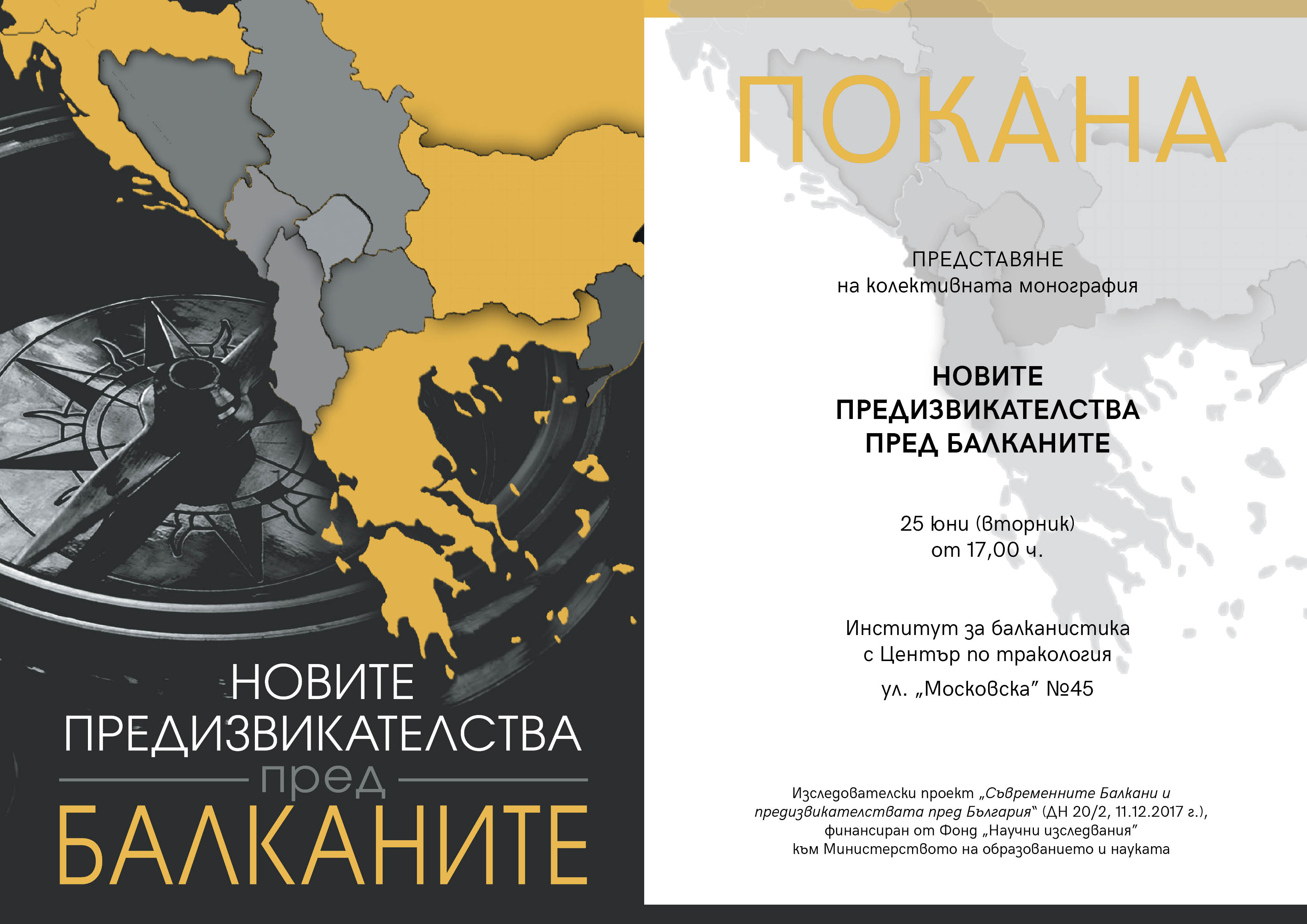 Новите предизвикателства ПОКАНА